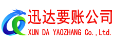 明溪讨账公司