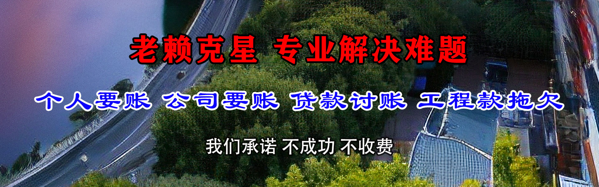 明溪讨账公司